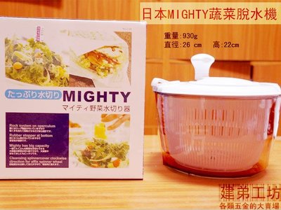 :::建弟工坊:::日本MIGHTY C-66 蔬菜脫水機(手搖式)/生菜沙拉脫水機/生菜脫水機/洗米器/洗菜機