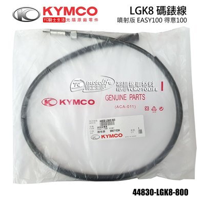 YC騎士生活_KYMCO光陽原廠 碼錶線 噴射版 EASY100 得意100 碼表線 儀表線 44830-LGK8