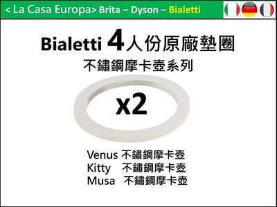 [My Bialetti] 4人份不鏽鋼摩卡壺 原廠墊圈x2。Venus/ Musa/ Kitty 不鏽鋼摩卡壺。