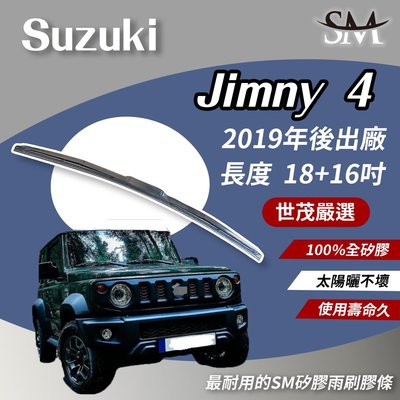 【高階版】世茂嚴選 SM矽膠雨刷膠條 Suzuki Jimny 4 代 2019後 T18+16吋 三節式 NWB