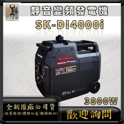 【94五金】⚡免運費⚡SHIN KOMI 型鋼力 SK-DI4000I 3800Watt 變頻發電機 靜音型變頻發電機