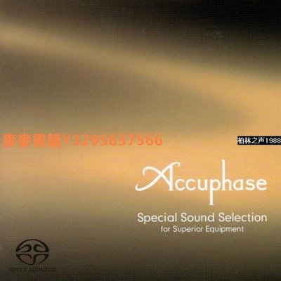 麥麥 JP金嗓子試音碟1Accuphase Special Sound Selection 1