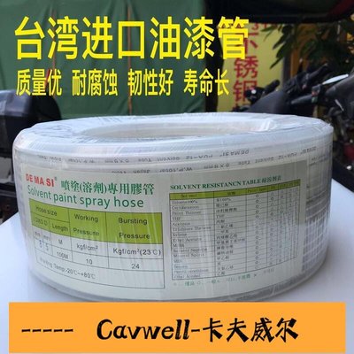 Cavwell-臺灣進口油漆管噴漆管耐酸堿耐腐蝕雙層油漆涂料油管8mm10mm11mm-可開統編