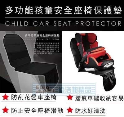 【優洛帕-汽車用品】台灣製造 多功能 兒童/嬰幼兒安全椅/兒童增高坐墊 L型 座椅保護墊 (防止刮傷壓壞汽車皮椅)