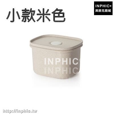 INPHIC-小麥密封盒廚房食品收納盒子雜糧儲物罐奶粉防潮冰箱保鮮盒密封罐-小款米色_S3004C