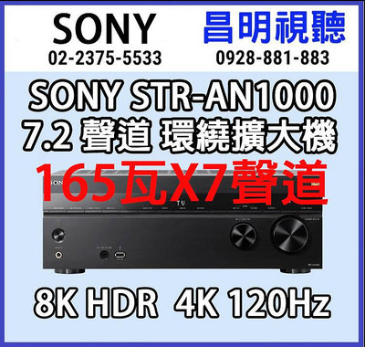 【昌明視聽】SONY STR-AN1000 8K HDR 165瓦7.2 聲道劇院環繞擴大機 台灣公司貨 2023年新上市