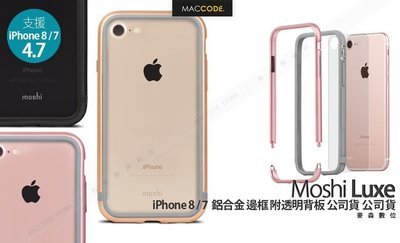 Moshi iGlaze Luxe iPhone SE2 / 8 / 7 鋁合金 金屬 邊框 附透明背板 公司貨 現貨