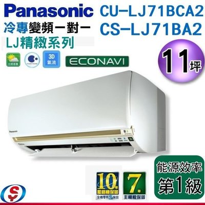 【信源電器】11坪【Panasonic冷專變頻一對一】 CS-LJ71BA2+CU-LJ71BCA2
