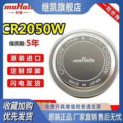 muRata村田CR2050W紐扣電池3V耐高溫汽車胎壓檢測器替代CR2050HR