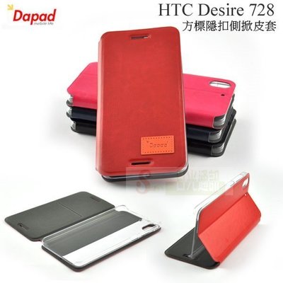 s日光通訊@DAPAD原廠 HTC Desire 728 方標隱扣側掀皮套 書本套 隱藏磁扣側翻保護套