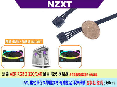 恩傑 NZXT Aer RGB 2 120/140 風扇 水冷頭 ARGB 同步線 風扇接控制器 連接線 50cm