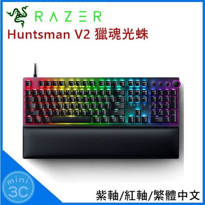 雷蛇 Razer Huntsman V2 獵魂光蛛 電競鍵盤 機械式電競鍵盤 紫軸 紅軸 繁體中文鍵盤