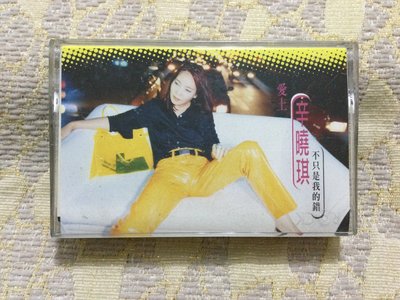 【山狗倉庫】辛曉琪-愛上他不是我的錯.錄音帶專輯.1996滾石唱片原殼