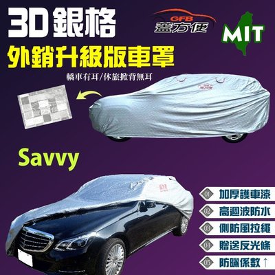 【蓋方便】3D銀格車罩（小五門。免運）加厚抗UV係數升級歐美外銷版《寶騰 Proton》Savvy 1.2 現貨可自取