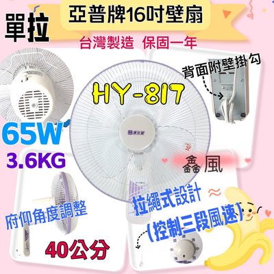 HY-817 亞普 單拉 16吋 壁扇 吊扇 電風扇 電扇 掛壁扇 餐飲業最愛 通風扇 壁掛扇 耐用壁扇 (台灣製造)