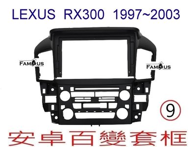 全新 安卓框- LEXUS  RX300  1997~2003  9吋 安卓面板 百變套框
