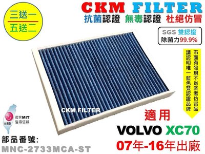 【CKM】富豪 VOLVO XC70 07年-16年 除菌 抗菌 無毒 PM2.5 活性碳冷氣濾網 靜電 空氣濾網 粉塵