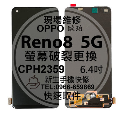 免運【新生手機快修】OPPO Reno8 5G CPH2359 液晶螢幕總成 玻璃破裂 觸控面板 摔壞黑屏 現場維修更換