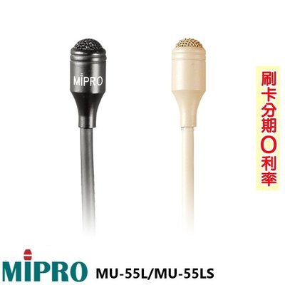 嘟嘟音響 MIPRO MU-55L/MU-55LS (支) 領夾式麥克風 黑色/膚色全新公司貨 歡迎+即時通詢問(免運)