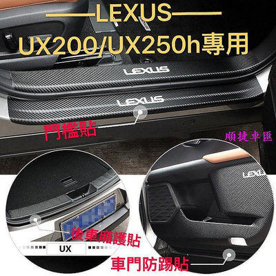 LEXUS UX200 UX250h UX 皮革 車門防踢墊 碳纖 門檻條 門檻貼 迎賓踏板 後車箱 卡夢 門檻條 防刮