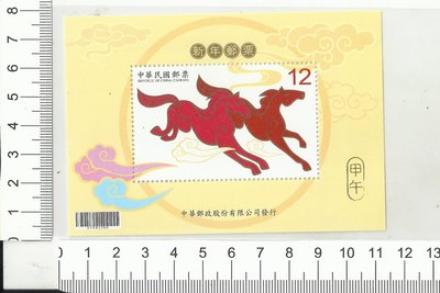 中華民國郵票 生肖馬年郵票38