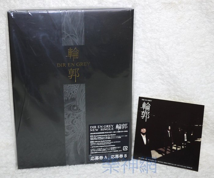 特典貼紙 灰色銀幣dir En Grey 輪郭 日版cd Dvd限定盤 付56p Booklet 明信片 貼紙 Yahoo奇摩拍賣