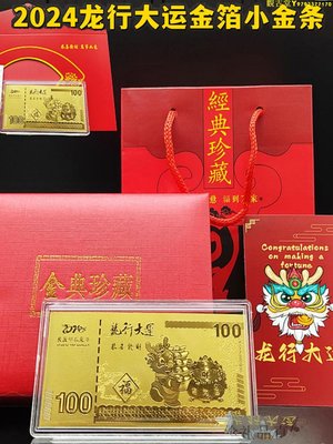 2024龍年賀歲金箔小金條擺件生肖龍 999紀念金幣金鈔票紅包禮盒裝