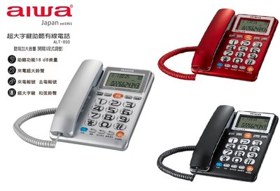 【NICE-達人】全新 AIWA 愛華 ALT-890 超大字鍵助聽有線電話 (銀色款/紅色款/鐵灰色可選)
