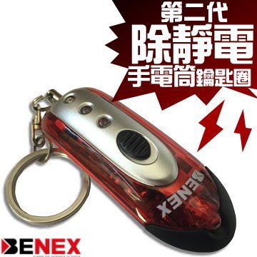 【趣買市集】第二代 BENEX 除靜電手電筒鑰匙圈(ET-0196)，除靜電器棒哪裡買，消除靜電好用推薦