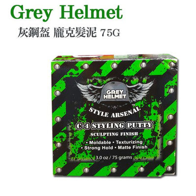 Grey Helmet 灰鋼盔 龐克髮泥 75G【V330172】PQ 美妝