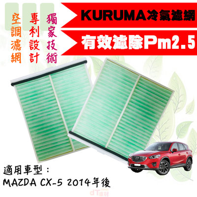 dT車材-KURUMA 冷氣濾網-馬自達 MAZDA CX-5 2014年後 CX5 空調濾網 冷氣濾網 過濾PM2.5