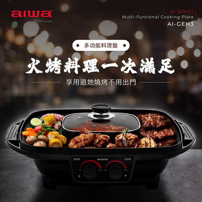 【aiwa 愛華】多功能料理盤 火烤兩用 電烤盤 AI-GEH3