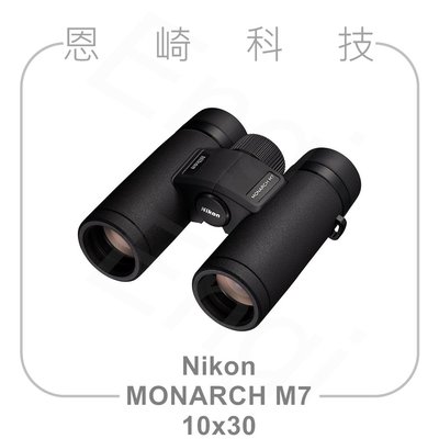 恩崎科技 Nikon MONARCH M7 10x30 望遠鏡 公司貨 運動光學望遠鏡 雙筒望遠鏡