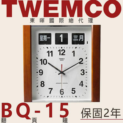 東暉國際總代理 TWEMCO BQ-15 BQ15 翻頁鐘 掛鐘 中文 英文 萬年曆 德國機芯 公司貨 保固2年 現貨