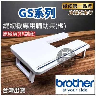 💥[全網最低價]兄弟Brother GS縫紉機系列- 專用輔助板 GS1710 GS3700喜佳 *建燁針車行*