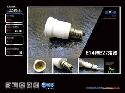 阿囉哈LED燈具配件【ZZ-85-1】E14轉E27燈頭 還有賣MR16 E27 E14 轉接燈座燈泡燈頭(開發票含稅價)