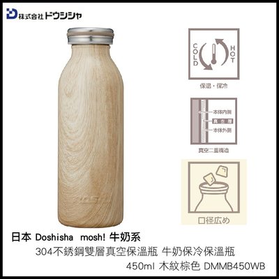 日本 DOSHISHA mosh! 牛奶系 304不銹鋼雙層真空保溫瓶 牛奶保冷保溫瓶 450ml 木紋棕色