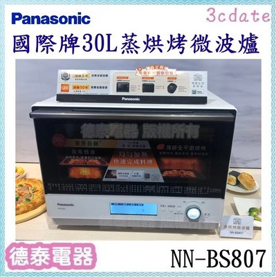 可議價~Panasonic【NN-BS807】國際牌 30公升蒸氣烘烤微波爐【德泰電器】