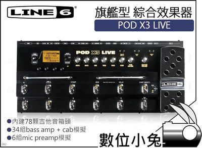 數位小兔【LINE 6 POD X3 LIVE 旗艦型 綜合效果器】效果器 吉他 貝斯 BASS keyboard 鼓