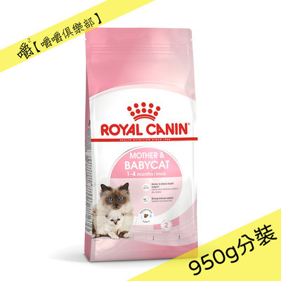 【皇家】BC34離乳貓與母貓950g分裝︱法國Royal Canin【嚼嚼俱樂部】貓食飼料乾糧分售試吃
