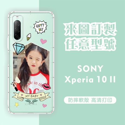 [台灣現貨]客製化手機殼 Sony Xperia 10 II   客製化防摔殼 另有各廠牌訂製手機殼 品牌眾多 型號齊全