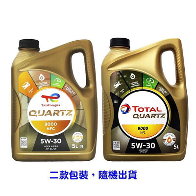 【易油網】TOTAL 5W30 QUARTZ 9000 NFC 5W-30 合成機油 5公升 A5/B5