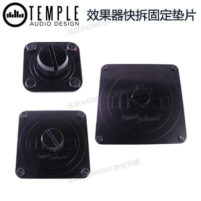 易匯空間 加拿大Temple Audio Templeboards效果器板固定墊片YQ780