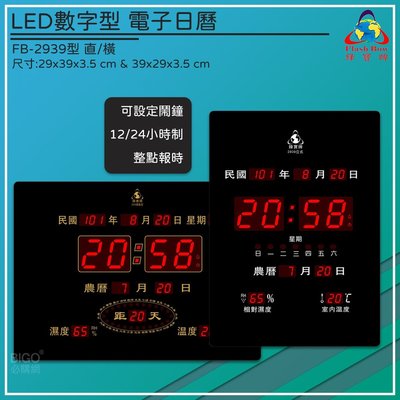 熱銷好物➤鋒寶 FB-2939 LED電子日曆 時鐘 鬧鐘 電子鐘 數字鐘 掛鐘 電子鬧鐘 萬年曆 日曆
