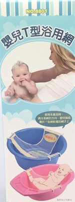 【洪哥生活百貨】台灣製 8801 嬰兒T型浴用網 嬰兒浴盆 幼兒泡澡桶 浴缸 兒童洗澡盆專用網
