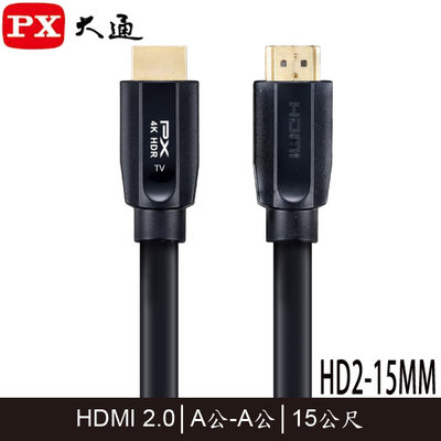 【MR3C】含稅附發票 PX大通 HD2-15MM 4K HDR 高速乙太網 HDMI傳輸線 2.0版 15M