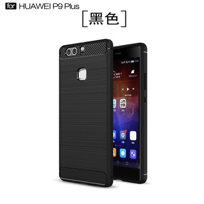 華為P9 PLUS 手機殼防摔保護殼 碳纖維拉絲紋創意保護殼Huawei P9 PLUS 軟殼 防滑磨砂類保護殼-337221106