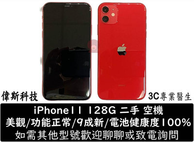 ☆偉斯科技☆二手 中古機 蘋果 Apple iPhone11 128G 美機 功能正常 螢幕滑順 空機 電池健康度100% 紅色