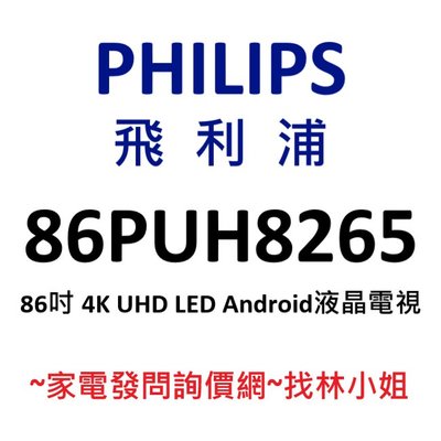 訂金賣場PHILIPS飛利浦 86吋 4K UHD LED Android 9.0 液晶電視 86PUH8265