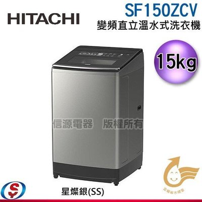 可議價 【信源電器】 15公斤【HITACHI日立 變頻直立溫水式洗衣機】SF150ZCV/SF-150ZCV